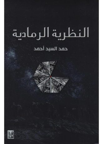 النظرية الرمادية