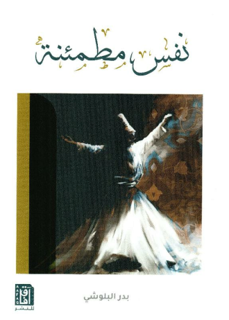 بدر البلوشى