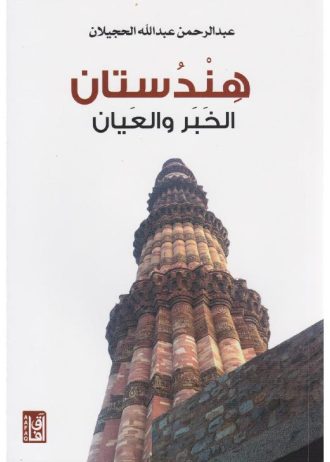 عبد الرحمن الحجيلان