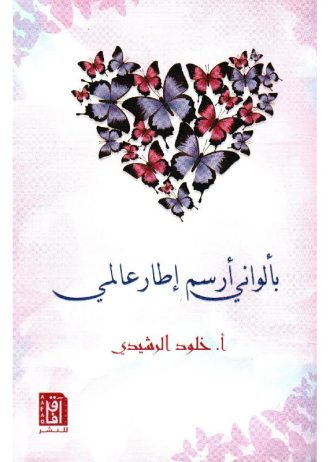 خلود الرشيدي