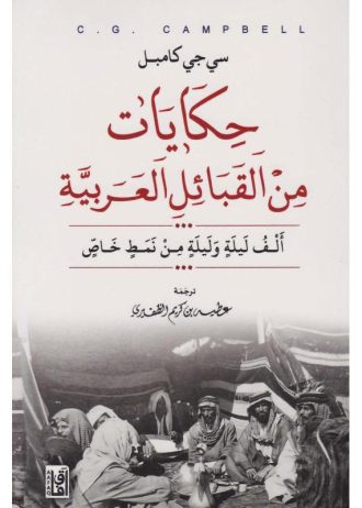 سي. جي. كامبل