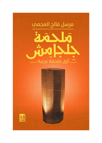 ملحمة جلجماش